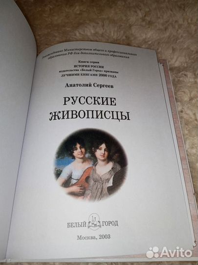 Книга История России Русские живописцы Сергеев А.А