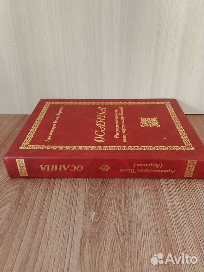 Тихон Агриков. Осанна