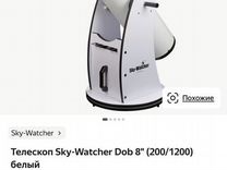 Телескоп Sky-Watcher Dob 8" (200/1200) белый