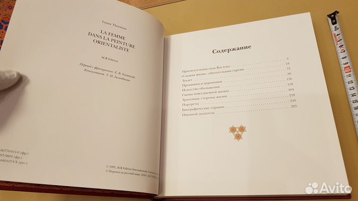 Линн Торнтон: Восточные красавицы (в футляре)