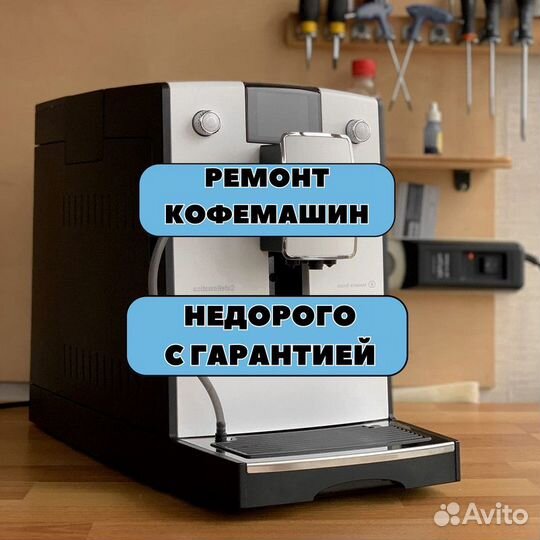 Ремонт кофемашин