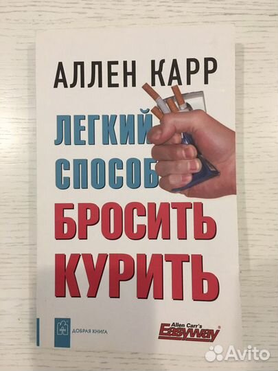 Книга Легкий способ бросить курить