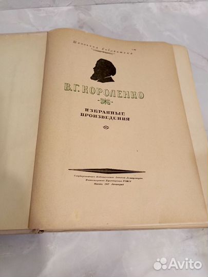 Антикварная Короленко Избранное 1947 год