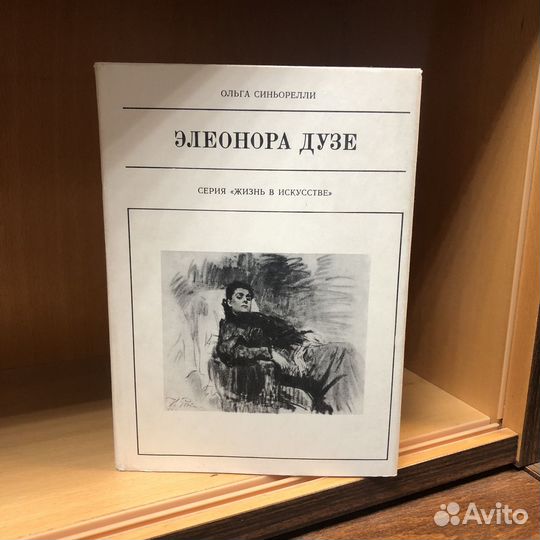 Элеонора Дузе. 1975 год. Синьорелли