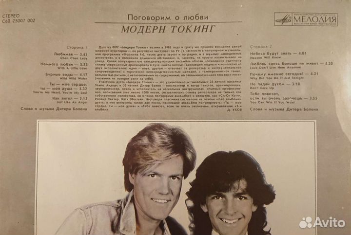 Винил Модерн Токинг