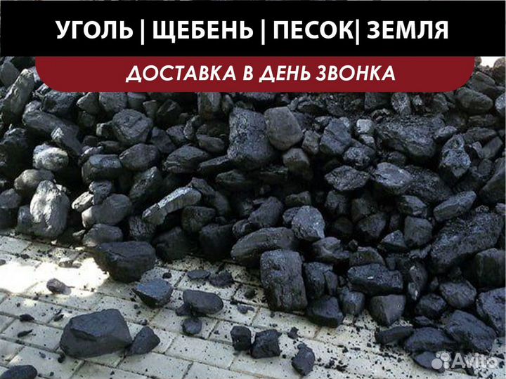 Уголь россыпью