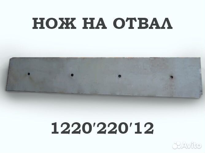 Нож на отвал грейдера 1220*220*12 прямой