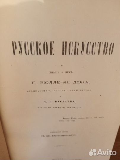 1879Русское искуст-во Буслаев В-Ле Дюк