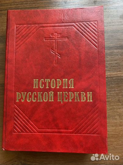 История русской церкви