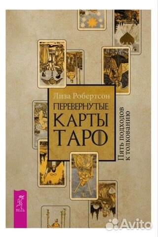 Перевернутые карты таро книга