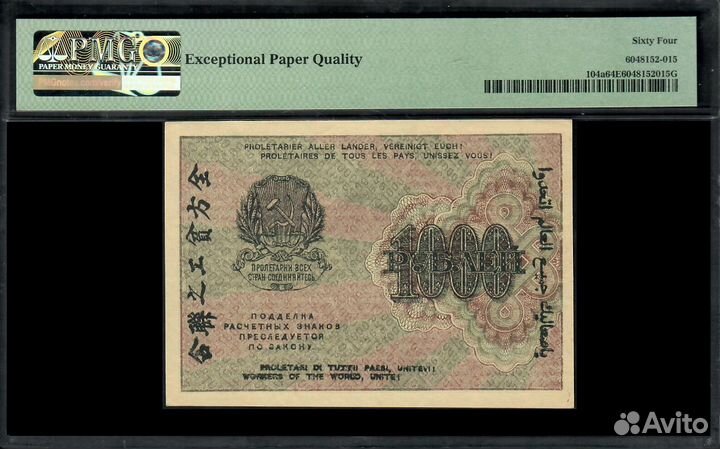Банкнота 1000 рублей 1919 год. В слабе PMG 64