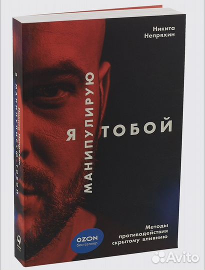 Я манипулирую тобой. Непряхин Никита Юрьевич