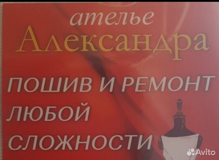 Ремонт и пошив одежды любой сложности