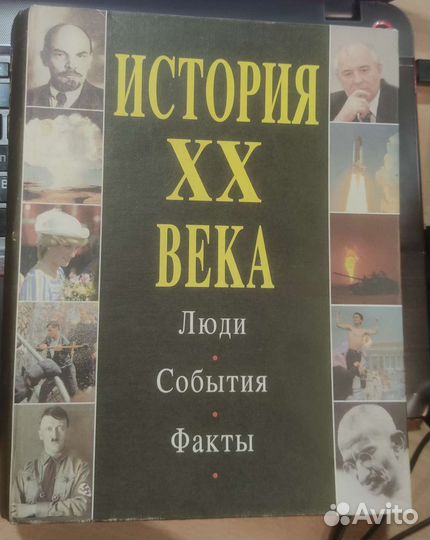 История 20 XX века. Люди. События. Факты