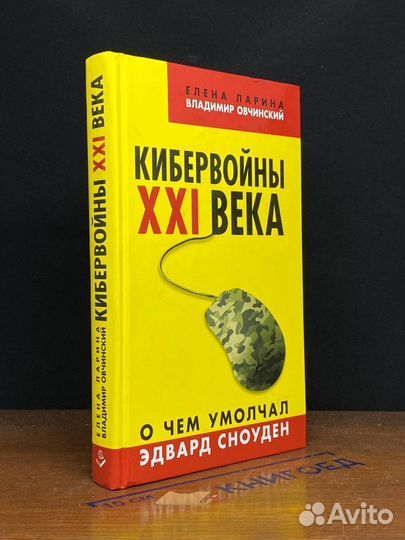 Кибервойны XXI века. О чем умолчал Эдвард Сноуден