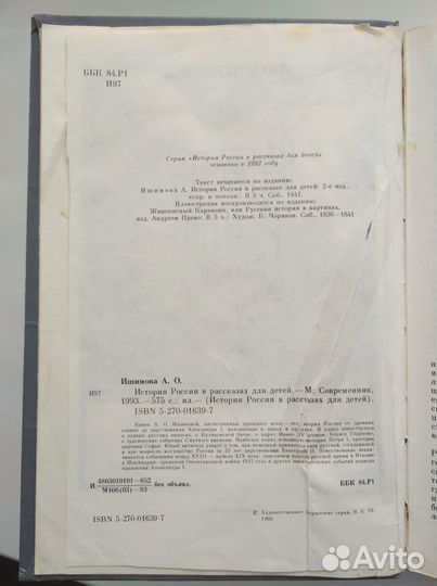Книга История России в рассказах для детей,Ишимова