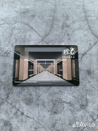 Коллекционная карта тройка Лианозово