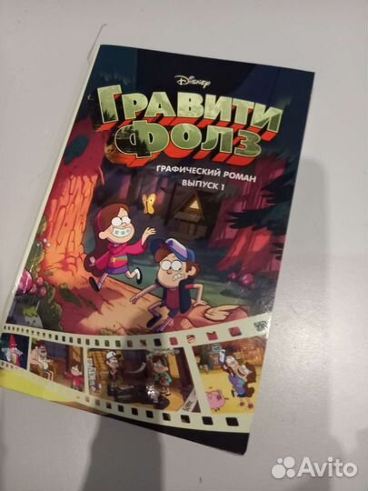 Гравити фолз Графический роман 1