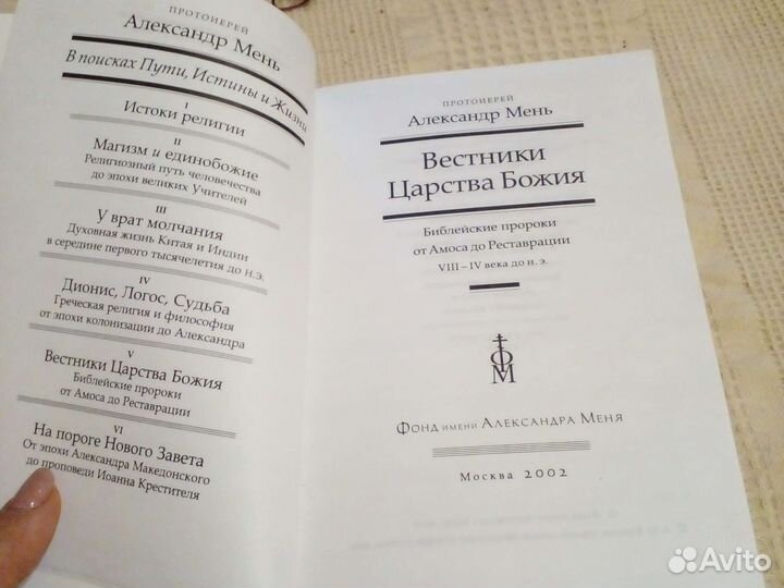 Александр Мень Вестники Царства Божия
