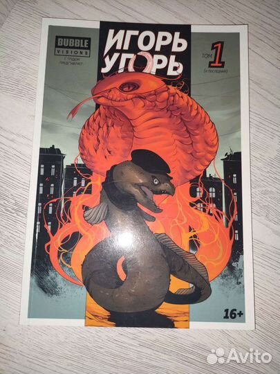 Игорь Угорь