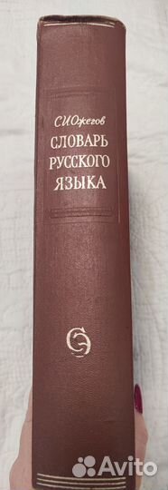 Словари русского языка. Ожегов С.И