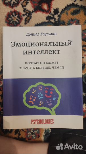 Гоулман. Эмоциональный интеллект