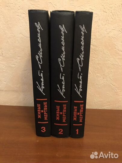 К. М. Симонов. Живые и метрвые 3 тома