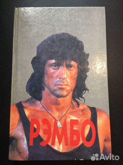 Рэмбо, Морелл, 1992 3 части