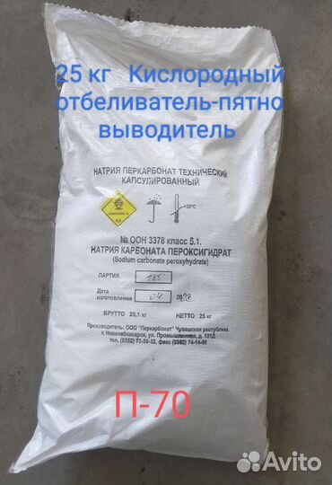 Кислородный отбеливатель / Перкарбонат натрия П-70