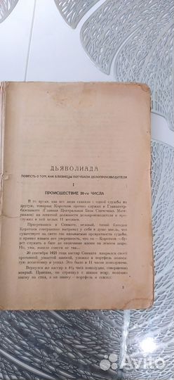 1925 г Булгаков Дьяволиада С утратами 1 я книга