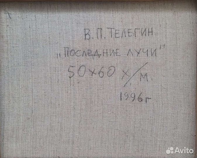 Художник В.П. Телегин 