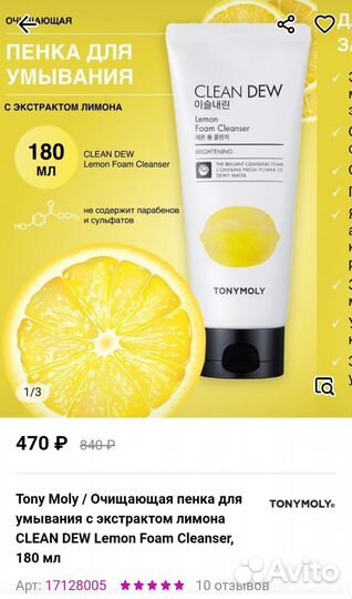 Пенка для умывания Tony Moly лимон