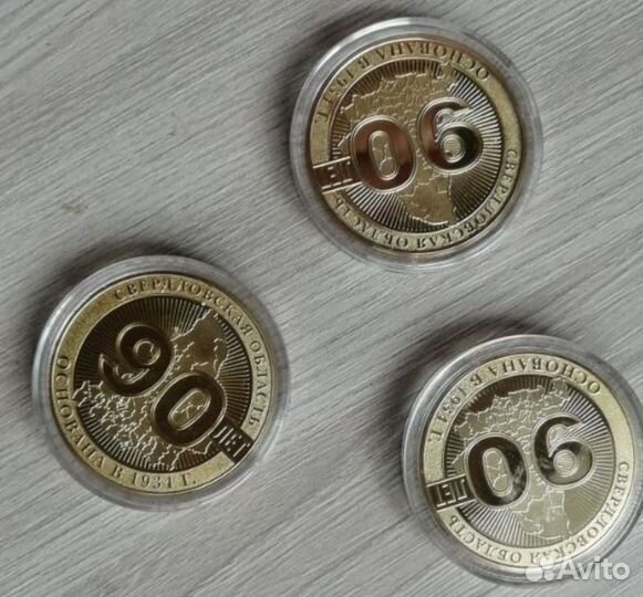 Продам монеты 90 лет свердловской области