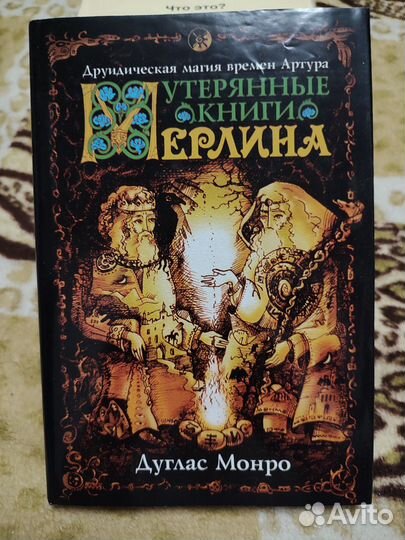 21 урок Мерлина + Утерянные книги