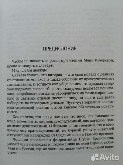 Майя Кучерская - Современный патерик