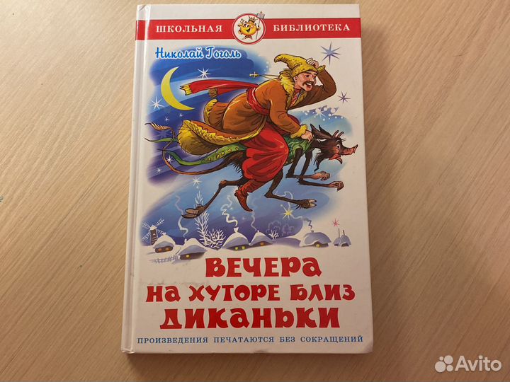 «Вечера на хуторе близ Диканьки» Гоголь