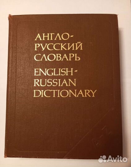 Англо русский словарь