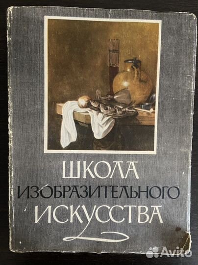 Книга «Школа изобразительного искусства» Выпуск II
