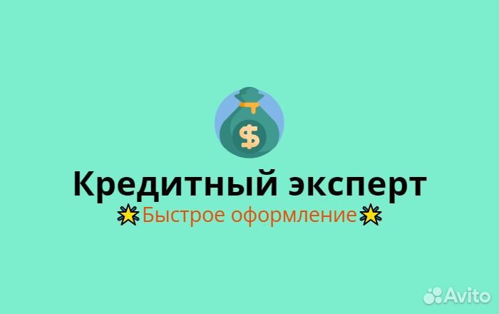 Помощь в получении кредита физическим лицам