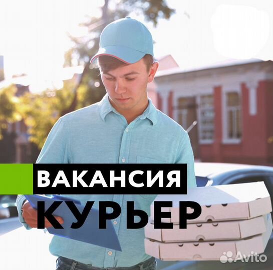 Курьер, доставка еды