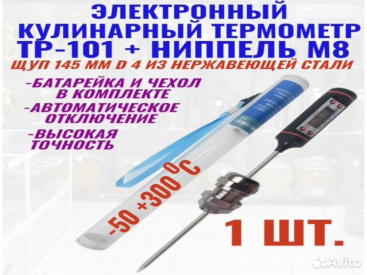 Термометр кухонный