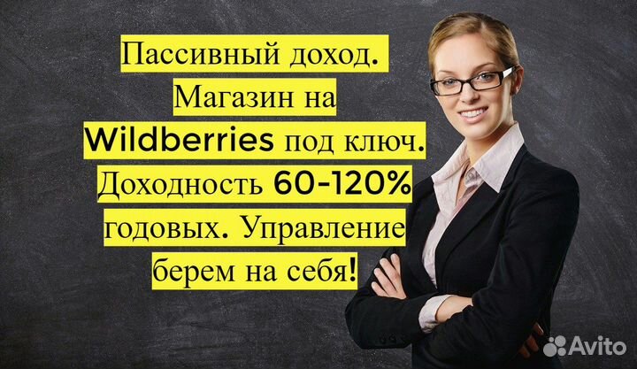 Пассивный доход 90 годовых, магазин на WB