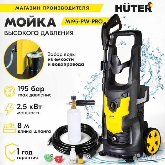 Мойка высокого давления Huter M195-PW-PRO