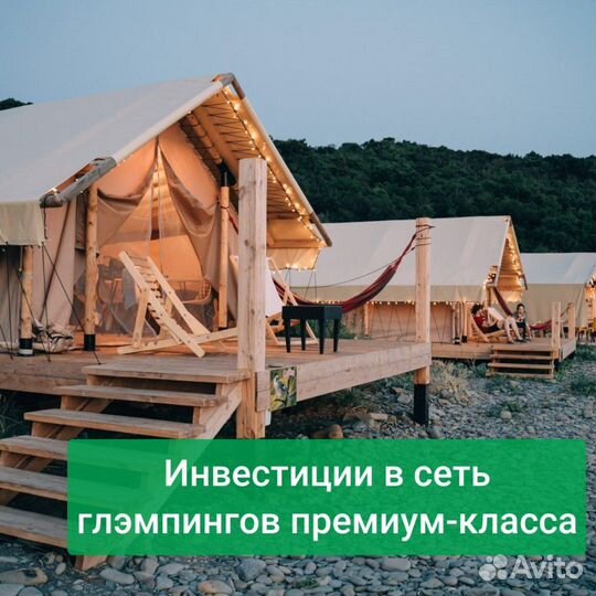 Инвестиции в сеть глэмпингов премиум-класса