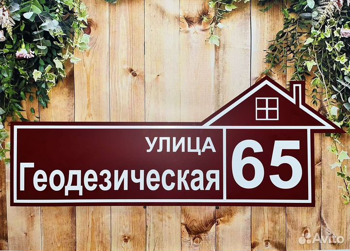 Адресная табличка / табличка на дом А-05