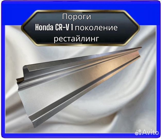 Порог CR-V 1поколение рестайлинг