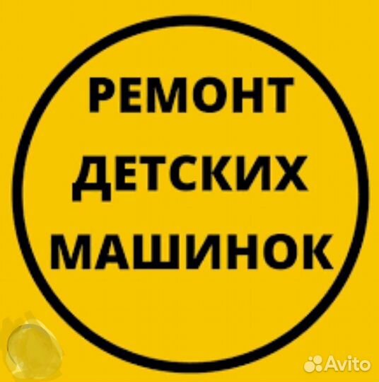 Ремонт детских электромобилей