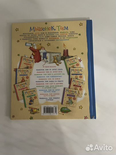 Книга Мышонок Тим не хочет спать
