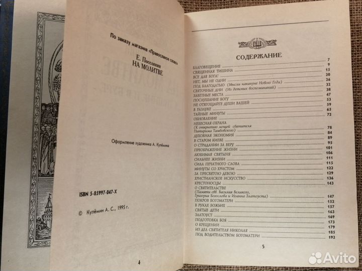 На молитве Е. Поселянин 1995