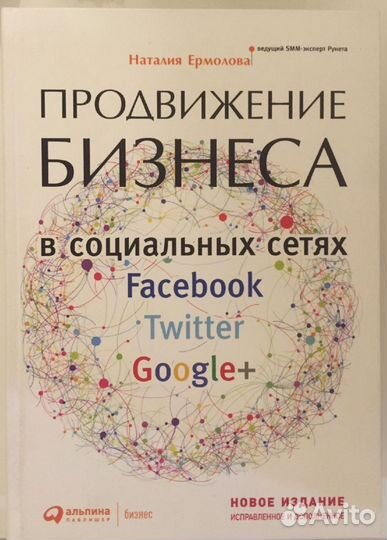 Книга продвижение бизнеса в социальных сетях